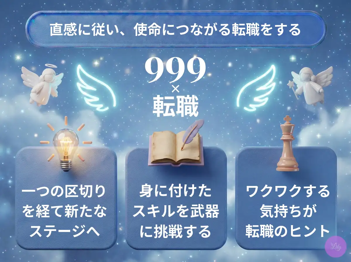 リリーのエンジェルナンバー 999 x 転職