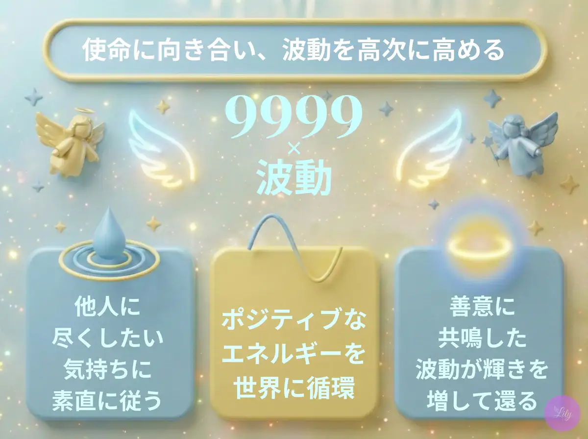 リリーのエンジェルナンバー 9999 x 波動