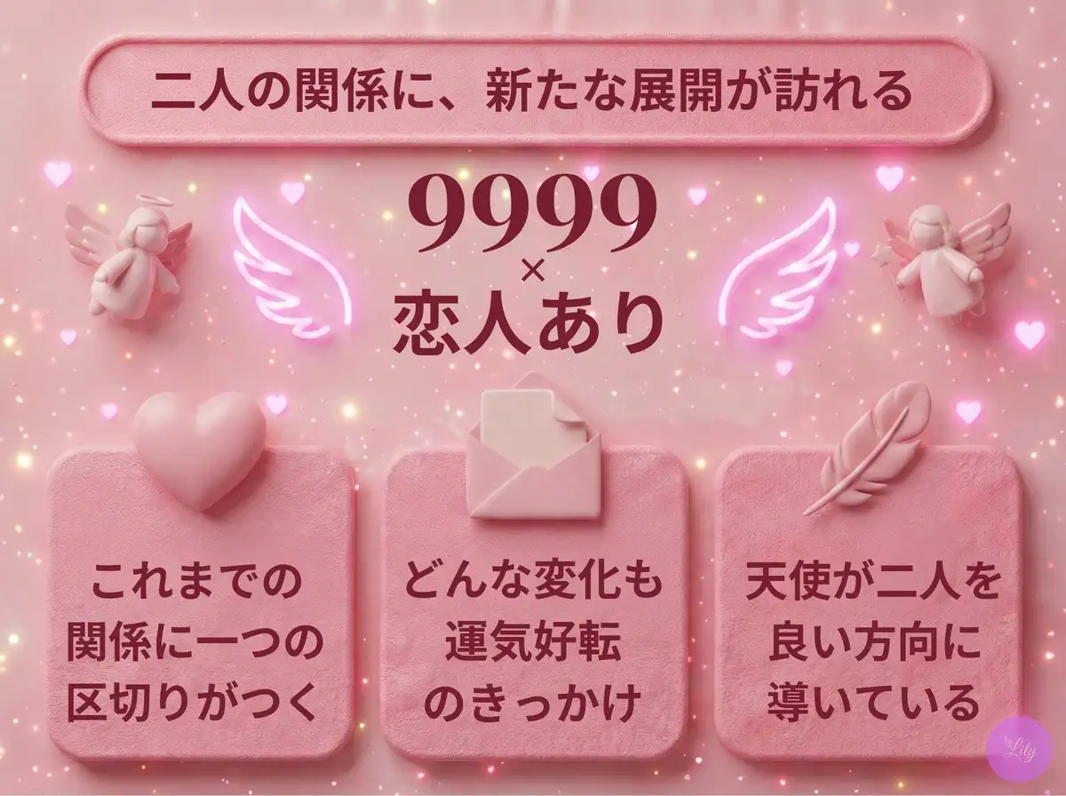 リリーのエンジェルナンバー 9999 x 恋人あり