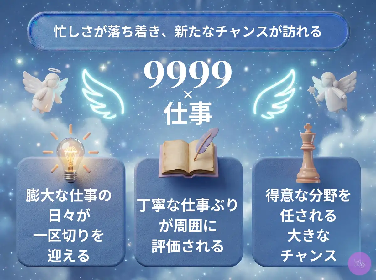 リリーのエンジェルナンバー 9999 x 仕事