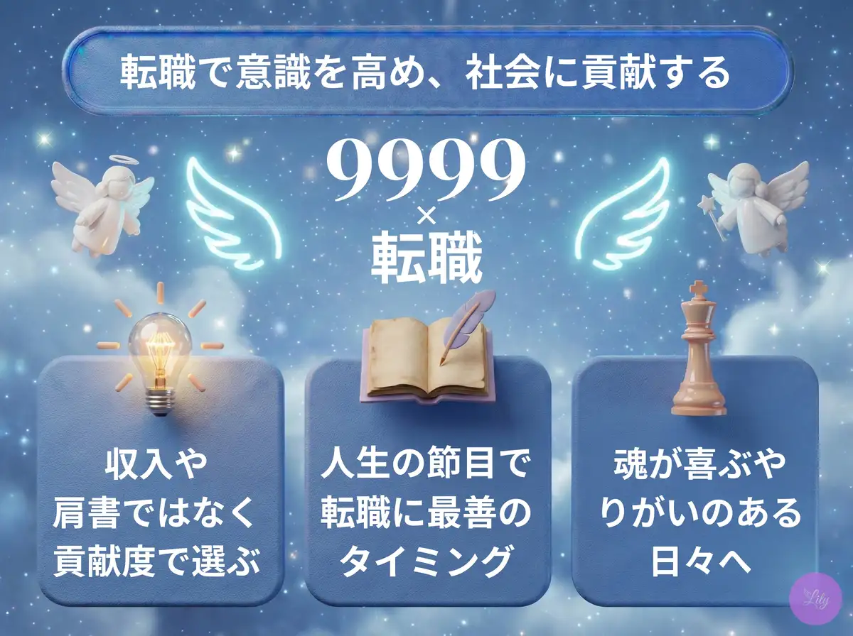 リリーのエンジェルナンバー 9999 x 転職