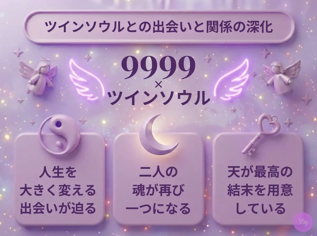 リリーのエンジェルナンバー 9999 x ツインソウル