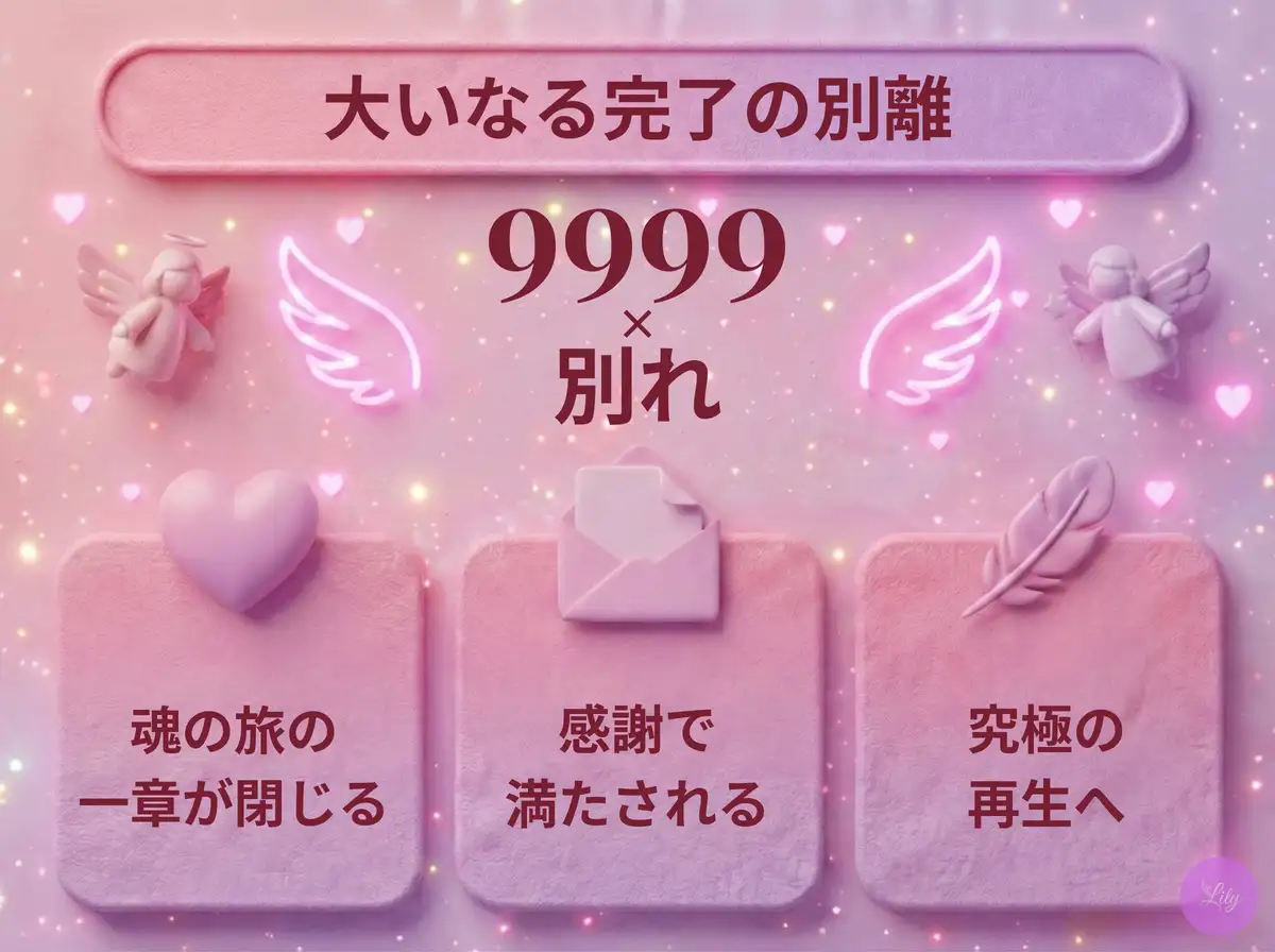 リリーのエンジェルナンバー 9999 x 別れ