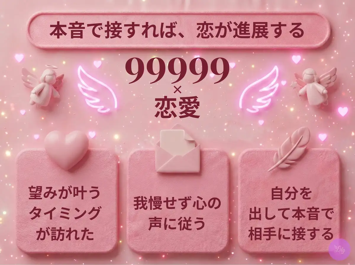 リリーのエンジェルナンバー 99999 x 恋愛