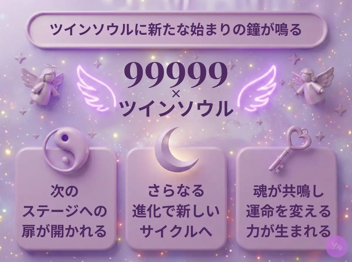 リリーのエンジェルナンバー 99999 x ツインソウル